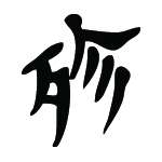 Kanji Symbol, Exterminate