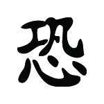 Kanji Symbol, Fearful