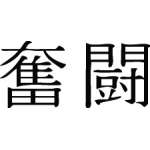 Kanji Symbol, Fight