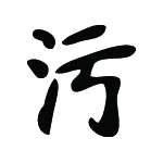 Kanji Symbol, Filthy