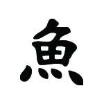 Kanji Symbol, Fish