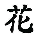 Kanji Symbol, Flower