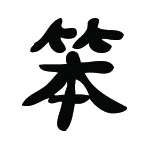 Kanji Symbol, Foolish