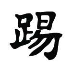 Kanji Symbol, Football