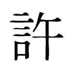Kanji Symbol, Forgive