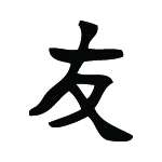 Kanji Symbol, Friends