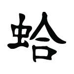 Kanji Symbol, Frog