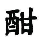 Kanji Symbol, Get Drunk