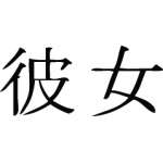 Kanji Symbol, Girlfriend