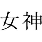 Kanji Symbol, Goddess