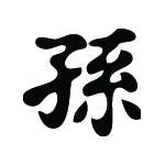 Kanji Symbol, Grandson