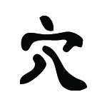 Kanji Symbol, Grave