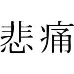 Kanji Symbol, Grief