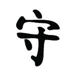 Kanji Symbol, Guard Defend