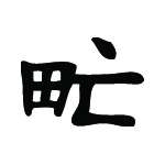 Kanji Symbol, Gypsies