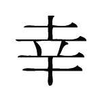 Kanji Symbol, Happiness