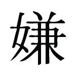 Kanji Symbol, Hate