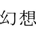 Kanji Symbol, Illusion