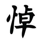 Kanji Symbol, In Mourning