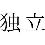 Kanji Symbol, Independent