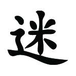 Kanji Symbol, Infatuation