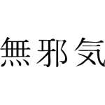 Kanji Symbol, Innocent