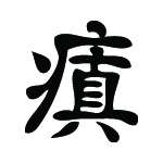 Kanji Symbol, Insane