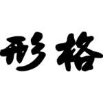 Kanji Symbol, Integra