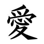 Kanji Symbol, Love
