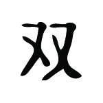 Kanji Symbol, Twins