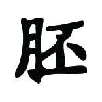 Kanji Symbol, Unborn Child