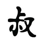 Kanji Symbol, Uncle