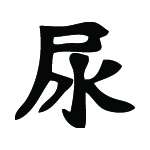 Kanji Symbol, Urinate