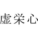 Kanji Symbol, Vanity