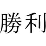 Kanji Symbol, Victory