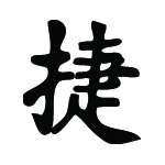 Kanji Symbol, Victory Triumph