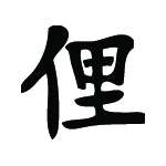 Kanji Symbol, Vulgar