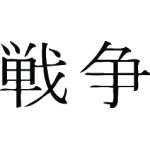 Kanji Symbol, War