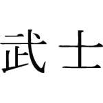 Kanji Symbol, Warrior