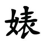 Kanji Symbol, Whore