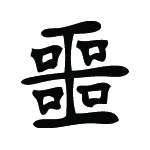 Kanji Symbol, Wicked