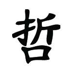 Kanji Symbol, Wise