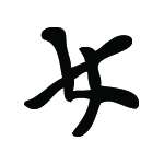 Kanji Symbol, Woman