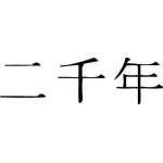 Kanji Symbol, Y2K