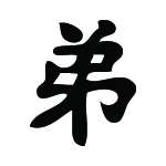 Kanji Symbol, Younger Brother