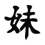 Kanji Symbol, Younger Sister