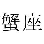 Kanji Symbol, Cancer