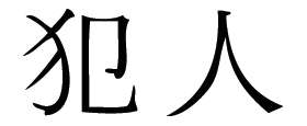 Kanji Symbol, Criminal2