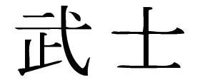 Kanji Symbol, Warrior
