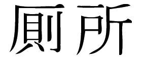 Kanji Symbol, Bathroom
